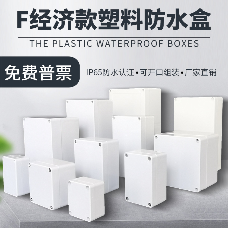 F型防水接线盒ABS防水盒塑料分线盒过线盒户外按钮开关密封电源盒