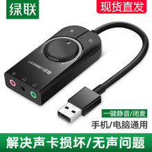 绿联USB声卡外置台式机电脑笔记本外接独立音频转换器耳机麦克风