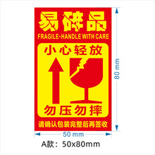 现货易碎品警示标签 小心轻放忽压忽摔贴纸 不干胶标签印刷定 制