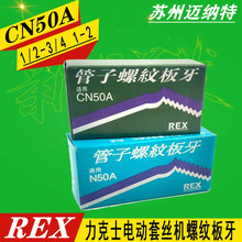 日本力克士REX 电动套丝机配件CN50A 100A管子螺纹板牙 丝牙 牙刀