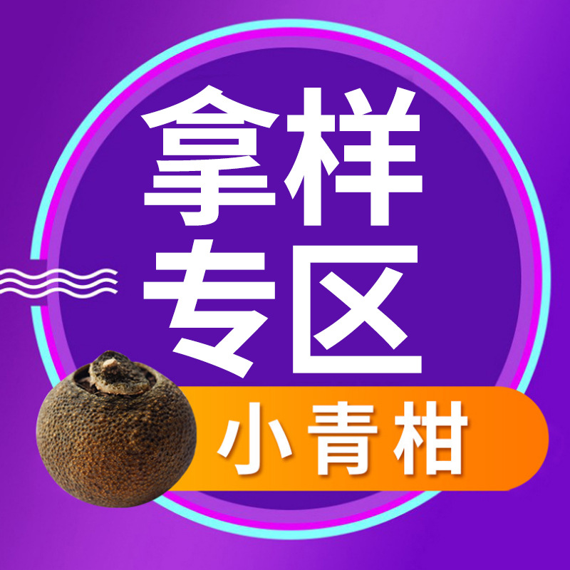 新会小青柑普洱茶拿样品区 新会茶乡天马梅江陈皮柑橘普茶厂批发