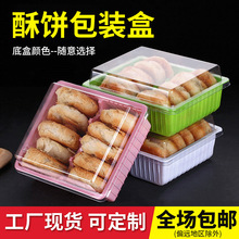 酥饼盒一次性桃酥盒酥饼月饼桃酥打包盒带盖透明塑料盒吸塑酥饼盒