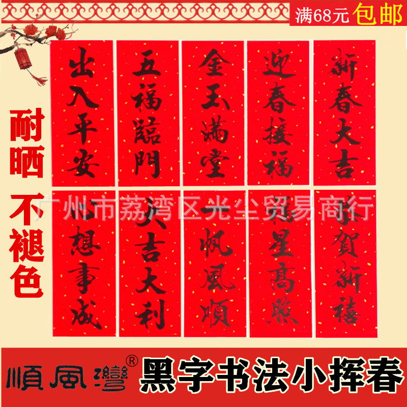 shunfeng bay black calligraphy small spring festival couplets door sticker housewarming new year lucky money new year couplet door width door strip