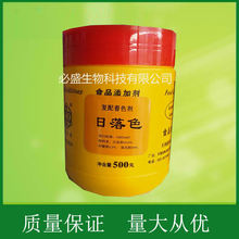 现货供应 津百合日落色 食品级桔黄色素 食用着色剂日落色500g/瓶