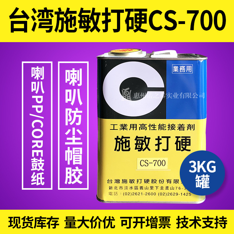 台湾施敏打硬CS-700 防尘帽胶水 透明扬声器喇叭胶 PP塑胶用胶3KG