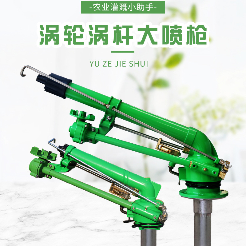 新型喷灌全套设备涡轮大喷枪农业农田浇地360度自动旋转灌溉喷头