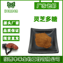 灵芝多糖60% 灵芝糖肽 灵芝提取物 赤芝 红芝 三秀茵多糖 30%~90%