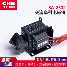 SA-2502牵引电磁铁SA-2501推拉电磁铁 全铜密封线圈CHE交流电磁铁