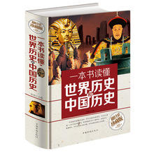 正版 一本书读懂世界史和中国史 物美全彩珍藏版 彩图加厚精装 历