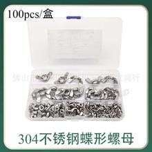 100pcs/盒 304不锈钢蝶形元宝螺母M3/M4/M5/M6/M8/M10组合套装