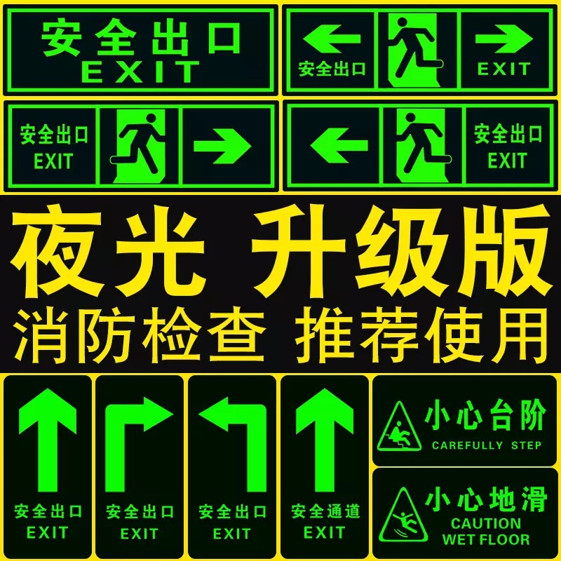 安全出口地贴夜光指示牌消防应急疏散通道标识贴pvc自发光标识贴