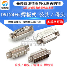 DVI24+5母座90度插板式母头连接器 DVI24+5焊线式公头插头连接器