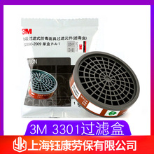 原装正品3M3301cn/3001cn防有机气体 活性炭 滤毒盒配3200面具