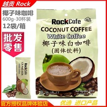 越南进口越贡Rock Cafe椰子味/榴莲味白咖啡600g速溶咖啡批发代理