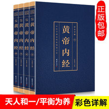 黄帝内经全4册彩色详解 白话养生智慧书籍 图解中医入门基础