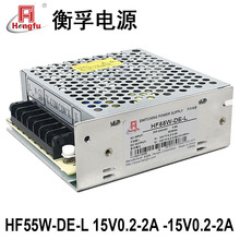 衡孚HF55W-DE-L直流DC15V0.2-2A-15V0.2-2A正负15V激光机开关电源