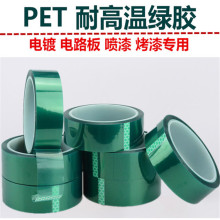 pet绿色高温胶带   电镀高温遮蔽  排废绿胶带 粘性定制200-1200G