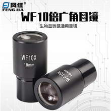 凤佳10倍广角目镜生物显微镜目镜直径23.2mm广角目镜WF10X