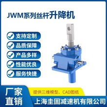 丝杆升降机JWM200 JWM010滚珠丝杆升降机JWM300螺旋丝杆升降机