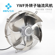 弘科 YWF网罩式不锈钢外转子轴流风机冷库冷干机电机冷却散热风扇