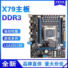 全新华智X79台式机电脑主板2011针支持台式和ECC服务器DDR3内存