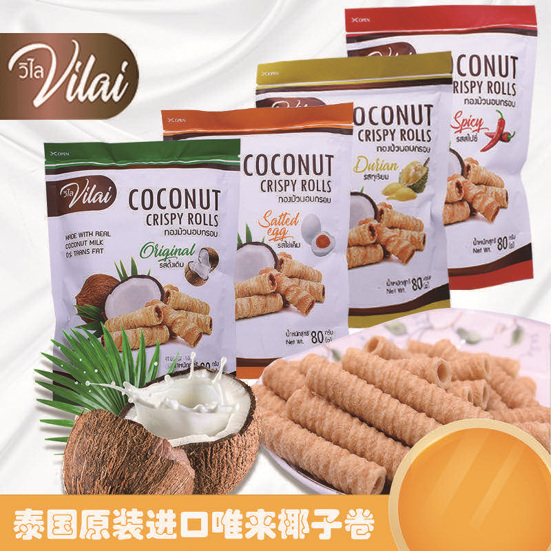 泰国进口Vilai 唯来椰子卷休闲零食小吃酥脆椰奶蛋卷咸蛋黄味饼干