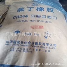 山西霍家长化氯丁橡胶CR244量大优惠，工厂直发 价格电议