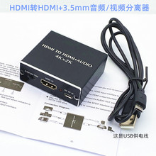 HDMI TO HDMI+3.5mm分离器 4K/30hz光纤spdif可将音频/视频解码器