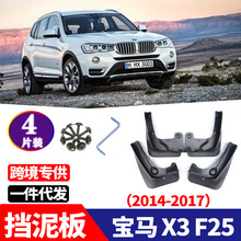 适用于 2014-2017宝马X3 F25 汽车软胶改装配件挡泥板挡泥皮