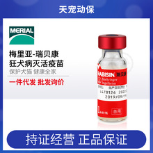 法国梅里亚瑞贝康狂犬灭活疫苗犬猫通用狗狗猫咪原装进口正规批文