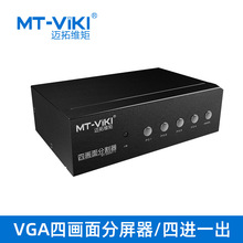 迈拓维矩vga分屏器4进1出电视电脑显示器4路一分四画面分割器4口