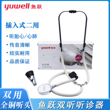 鱼跃双听听诊器 YUWELL家用医用多功能听诊器听心肺呼吸杂音胎心