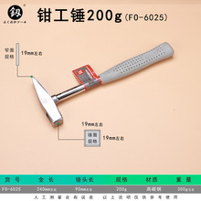 福冈工具FO-6025 釰牌 钳工锤小锤子铁锤200G迷你锤手锤高碳钢