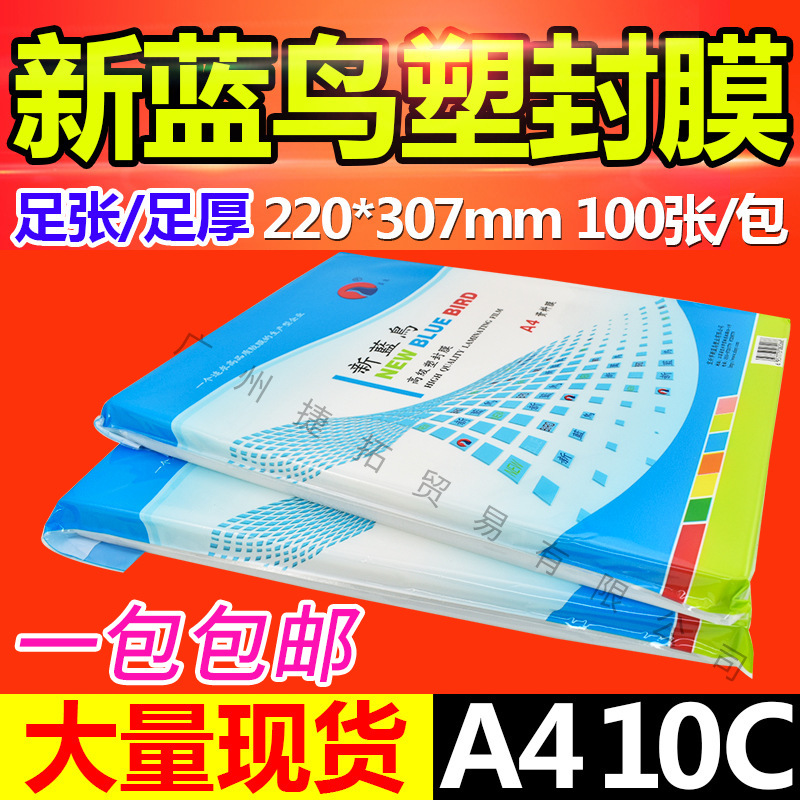 包邮新蓝鸟塑封膜A4加厚10C过塑膜a4护卡膜透明相片膜菜单过胶膜