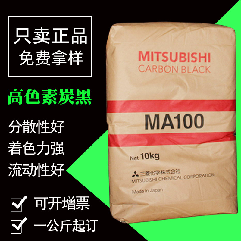 日本三菱碳黑MA-100涂料纳米级色素碳黑着色力流动性好易分散碳黑