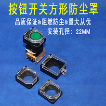 22mm按钮防尘盖 平钮透明方形带弹簧防护座  LA38 防碰开关保护罩