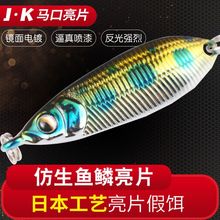 乐鑫 J·K亮片溪流路亚饵钓白条马口翘嘴罗非假饵淡水微物拟饵