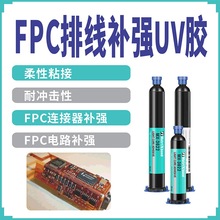 排线补强无影胶水柔性粘接汽车FPC连接器光固胶PCB电子线路板UV胶