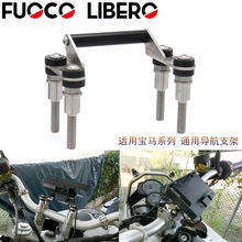 适用宝马摩托车手机导航支架R1200RS F850GS F750GS F800GS 水鸟