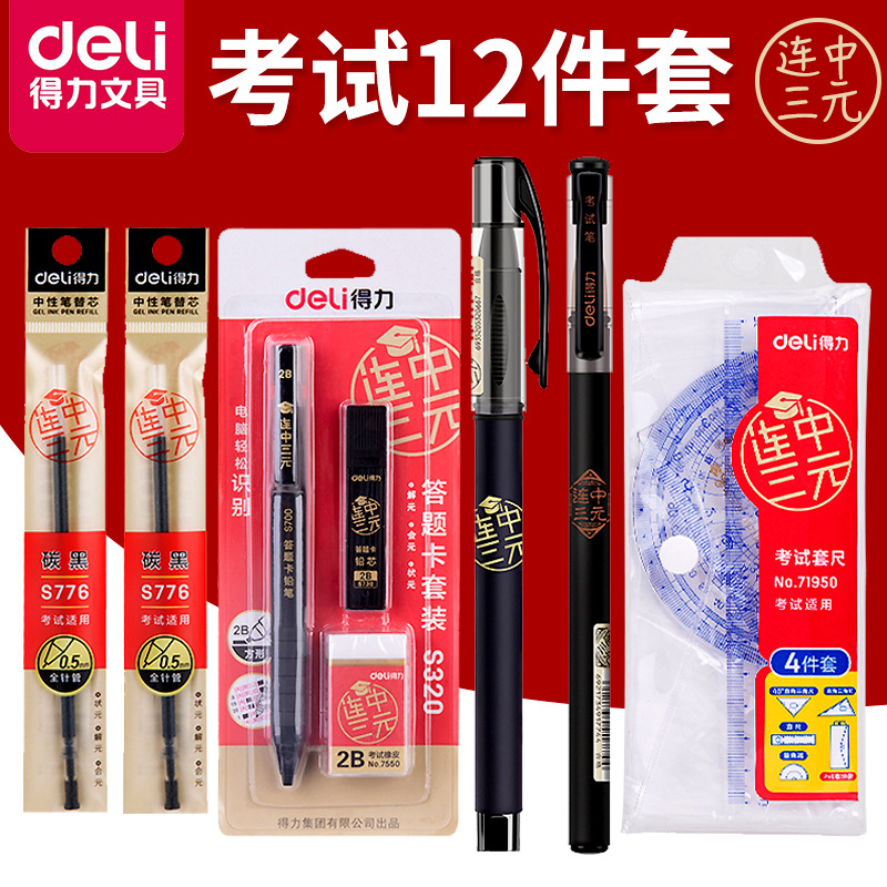 得力考试文具套装中高考公务员考试用2b自动铅笔电脑涂卡笔中性笔