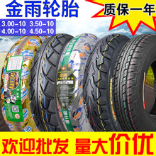 金雨真空钢丝胎3.00/3.50/4.00/4.50-10电动车摩托车踏板外胎轮胎