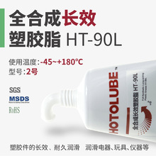 HOTOLUBE虎头全合成长效塑胶脂 HT-90L-45～+180℃塑料耐久润滑脂