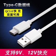 QC3.0快充数据线 type c手机充电线批发适用安卓三星小米苹果华为