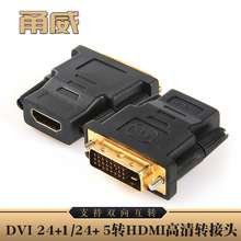 甬威 HDMI转DVI转接头hdmi母转DVI 24+1/24+5公电脑显示器转换头