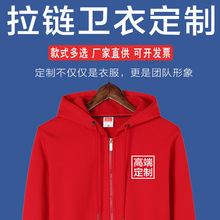 卫衣定制连帽拉链外套印logo外贸企业团体工作服同学聚会班服刺绣