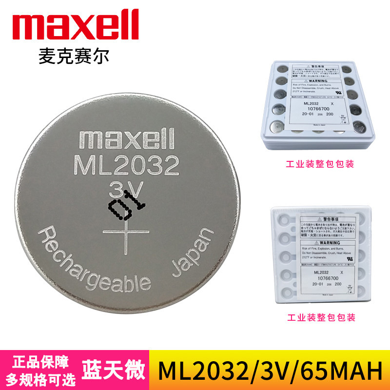 Maxell万胜ML2032工控主板可反复充电记忆纽扣锂电池3V替LIR2032