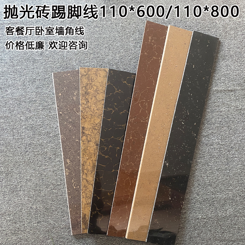 110*600自建房出租房客厅卧室直边圆边抛光砖踢脚线110*800黑布拉