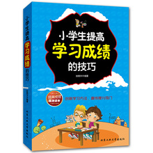 提高孩子成绩的书 小学生提高学习成绩的技巧 怎样考出好成绩提高