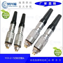 航空插头公母连接器YC8(2-7P)快速插拔连接器微型医疗插座YC8-4芯