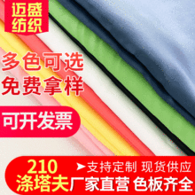 现货批发210t涤塔夫 涤纶涤丝纺羽绒服里布面料夹克面料批发